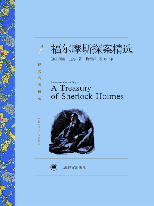 Title details for 福尔摩斯探案精选（译文名著精选）(Selected Masterpieces of Sherlock Holmes(selected translation masterpiece)) by (英)柯南道尔(Arthur Conan Doyle) - Available